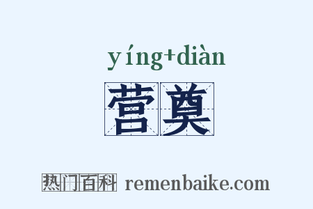 营奠是什么意思的图片